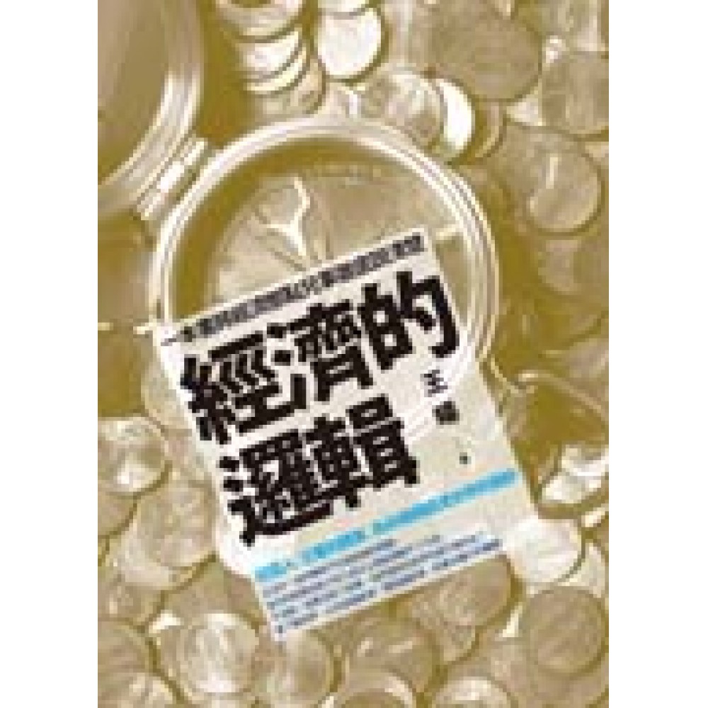 經濟的邏輯：從個人、企業到國家，為你揭開經濟世界的面紗 | 拾書所