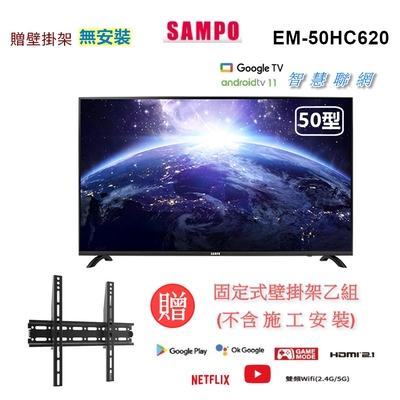【SAMPO 聲寶】50型4K低藍光HDR智慧聯網顯示器+壁掛架(EM-50HC620)