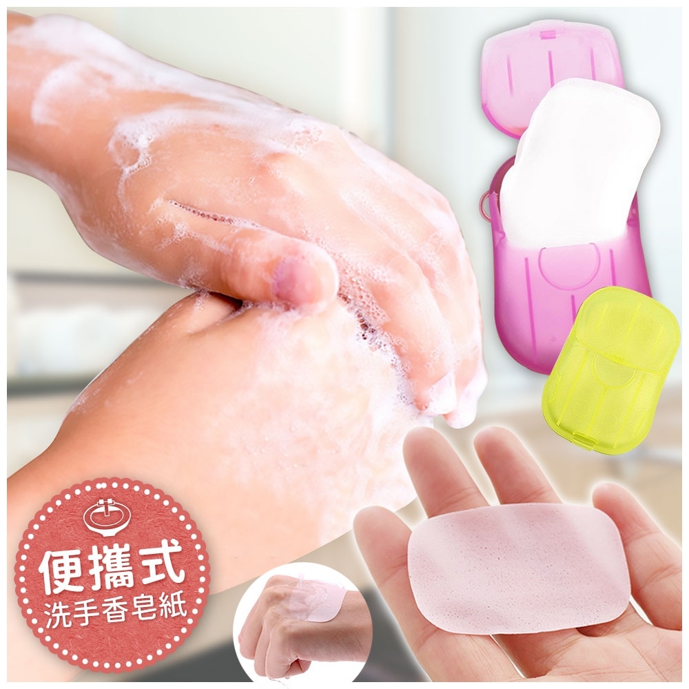 EZlife便攜式洗手香皂紙100片(贈口罩收納夾1入)
