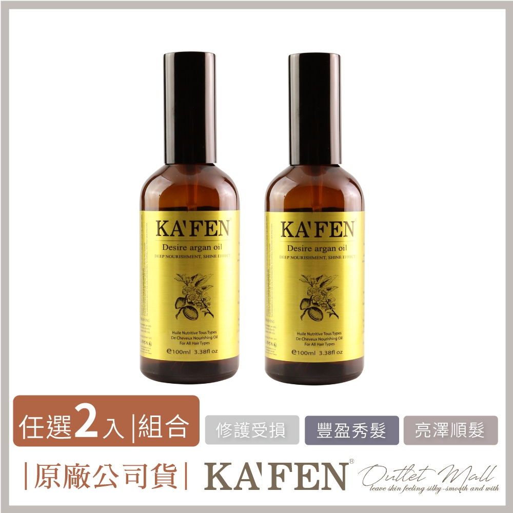 【KAFEN卡氛】 2入組 極致修護摩洛哥油 100ml