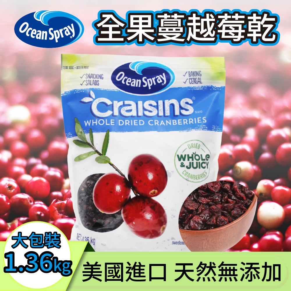 【優鮮沛】全果蔓越莓乾(1.36kg/袋)