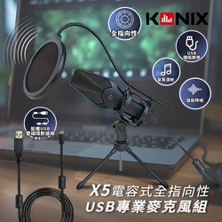 【KONIX】電容式全指向性USB專業麥克風組(X5) 贈防震架、防噴罩 電腦錄音