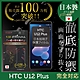 【INGENI徹底防禦】HTC U12+ 全膠滿版 黑邊 保護貼 日規旭硝子玻璃保護貼 product thumbnail 1