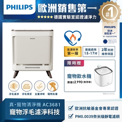 PHILIPS 飛利浦 毛小奈抗敏寵物清淨機 AC3681