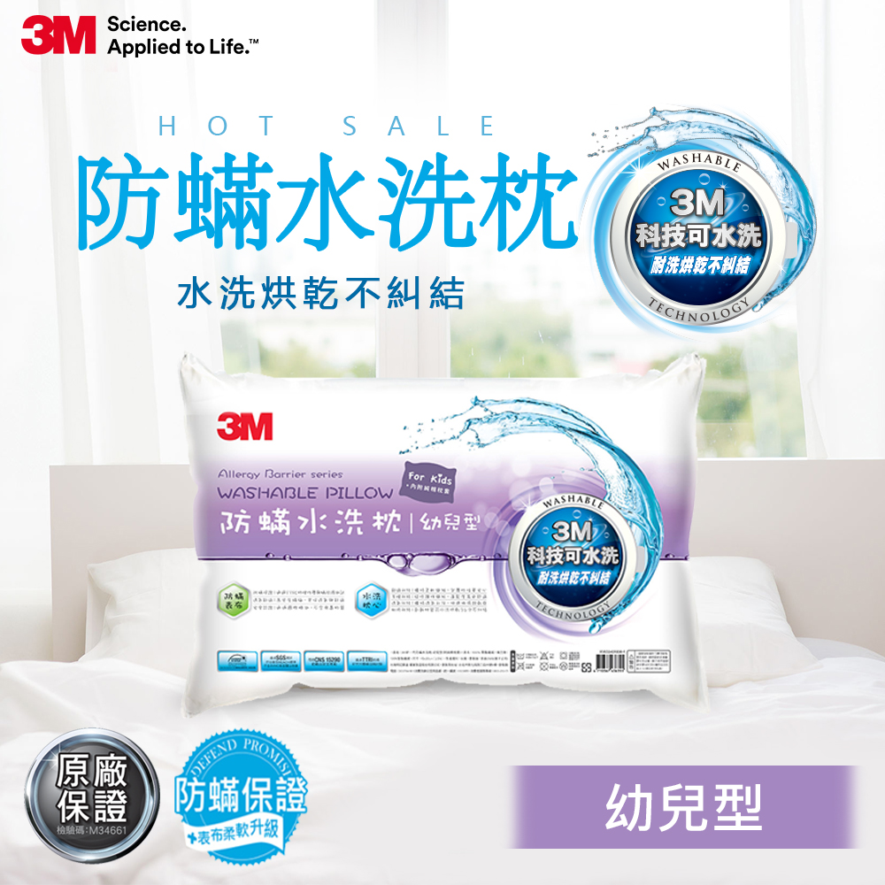 3M 新一代防蹣水洗枕心-幼兒型(附純棉枕套)