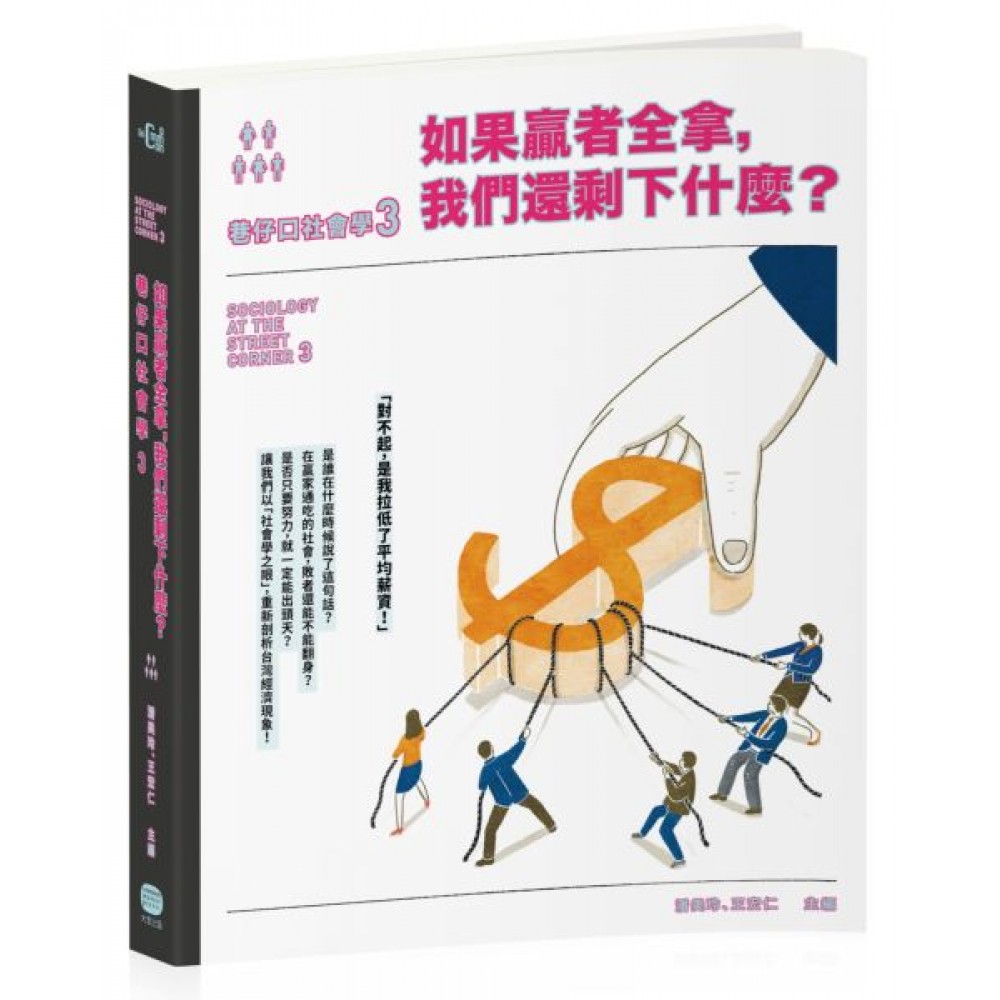 巷仔口社會學3 | 拾書所