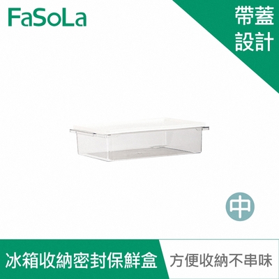 FaSoLa 食品用PET冰箱分裝收納密封保鮮盒