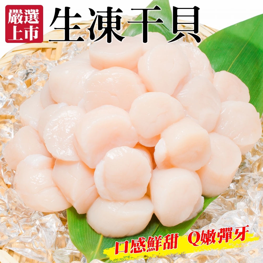 【海陸管家】鮮美Q彈生凍干貝(每包約20顆/共200g) x16包