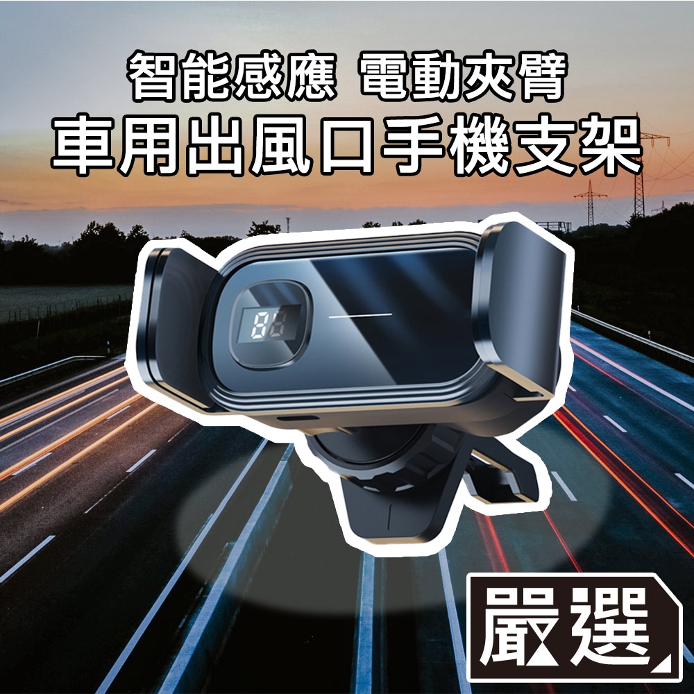 嚴選 智能電動夾臂式橫豎皆可車用出風口手機支架 耀夜黑