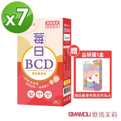 【歐瑪茉莉】莓日BCD維他命30粒x7盒 送益妍菌1盒 (百年大廠維生素D3+波森莓)