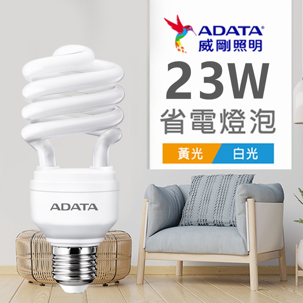 【ADATA威剛】省電燈泡 23W 螺旋燈泡_單入_白光/黃光