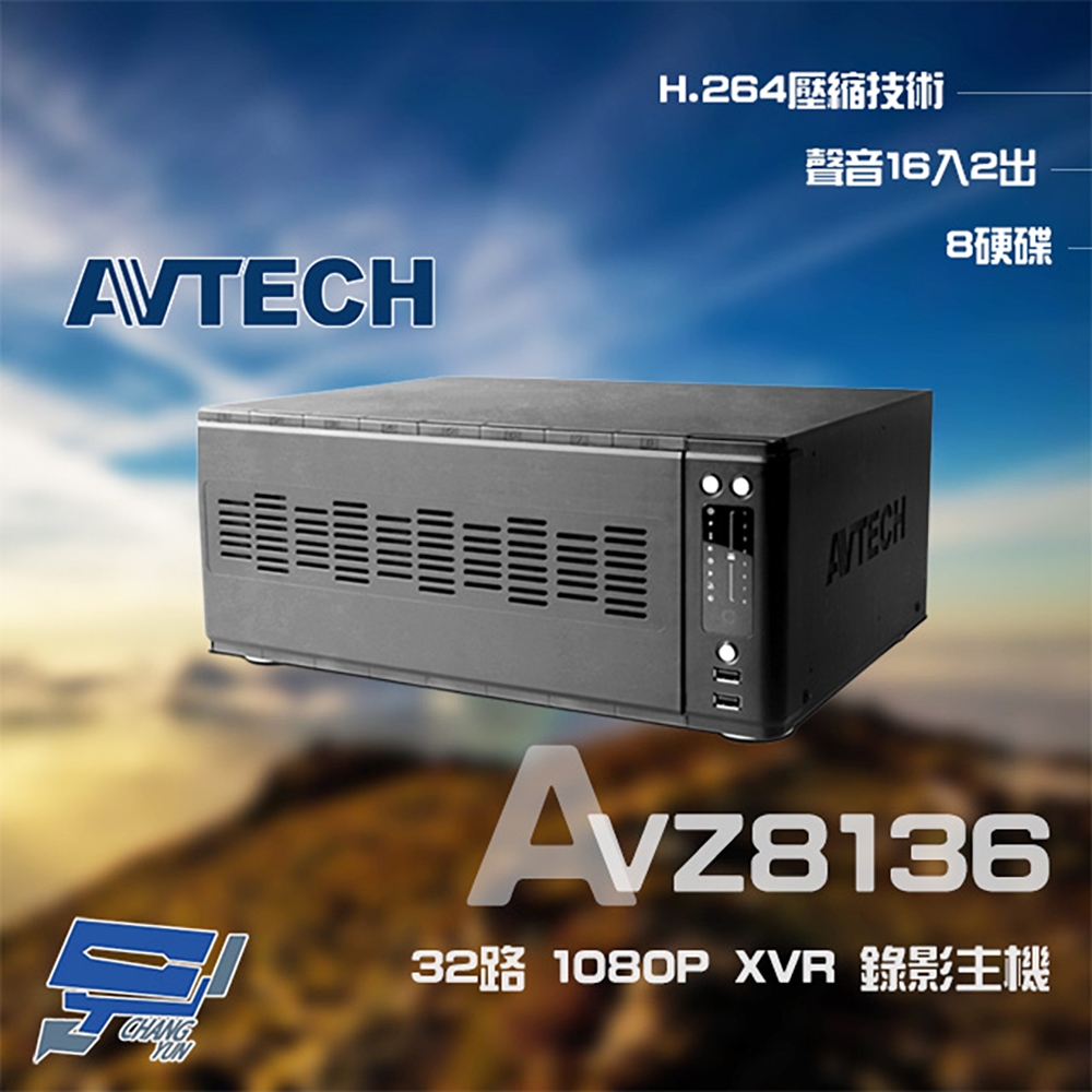 昌運監視器 AVTECH 陞泰 AVZ8136 32路 1080P XVR 錄影主機 支援8硬碟 PTZ