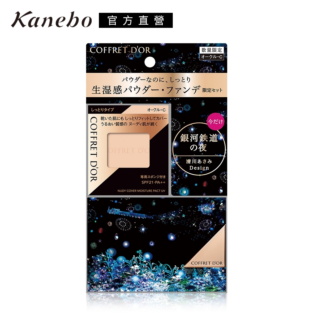 ★(即期品)Kanebo 佳麗寶 COFFRET D'OR光透裸肌保濕粉餅UV霓幻星絢限定組●效期至2022.06