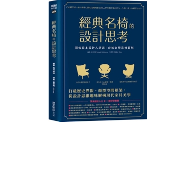 經典名椅的設計思考:百位日本設計人評選！必知必學賞椅百科 | 拾書所