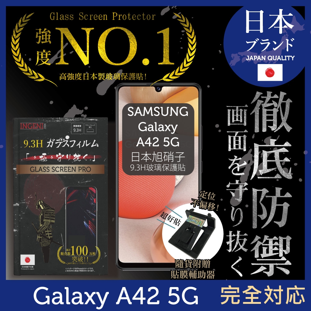 【INGENI徹底防禦】Samsung 三星  Galaxy A42 5G 非滿版 保護貼 日規旭硝子玻璃保護貼