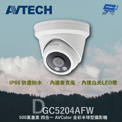 昌運監視器 AVTECH 陞泰 DGC5204AFW 500萬 四合一 AVColor 全彩半球型攝影機