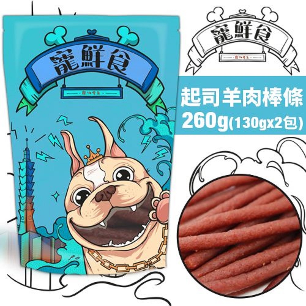 【2入組】寵鮮食-起司羊肉條棒(增量包) 130g*2包 (購買第二件贈送我有肉1包) 台灣產