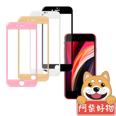 阿柴好物 Apple iPhone SE(第二代) 2020 滿版玻璃貼