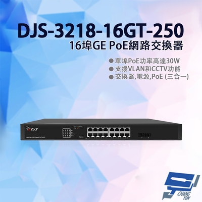 昌運監視器 DJS-3218-16GT-250 16埠 10/100/1000Mbps GE PoE網路交換器 監控專用 支援VLAN/CCTV 監控專用