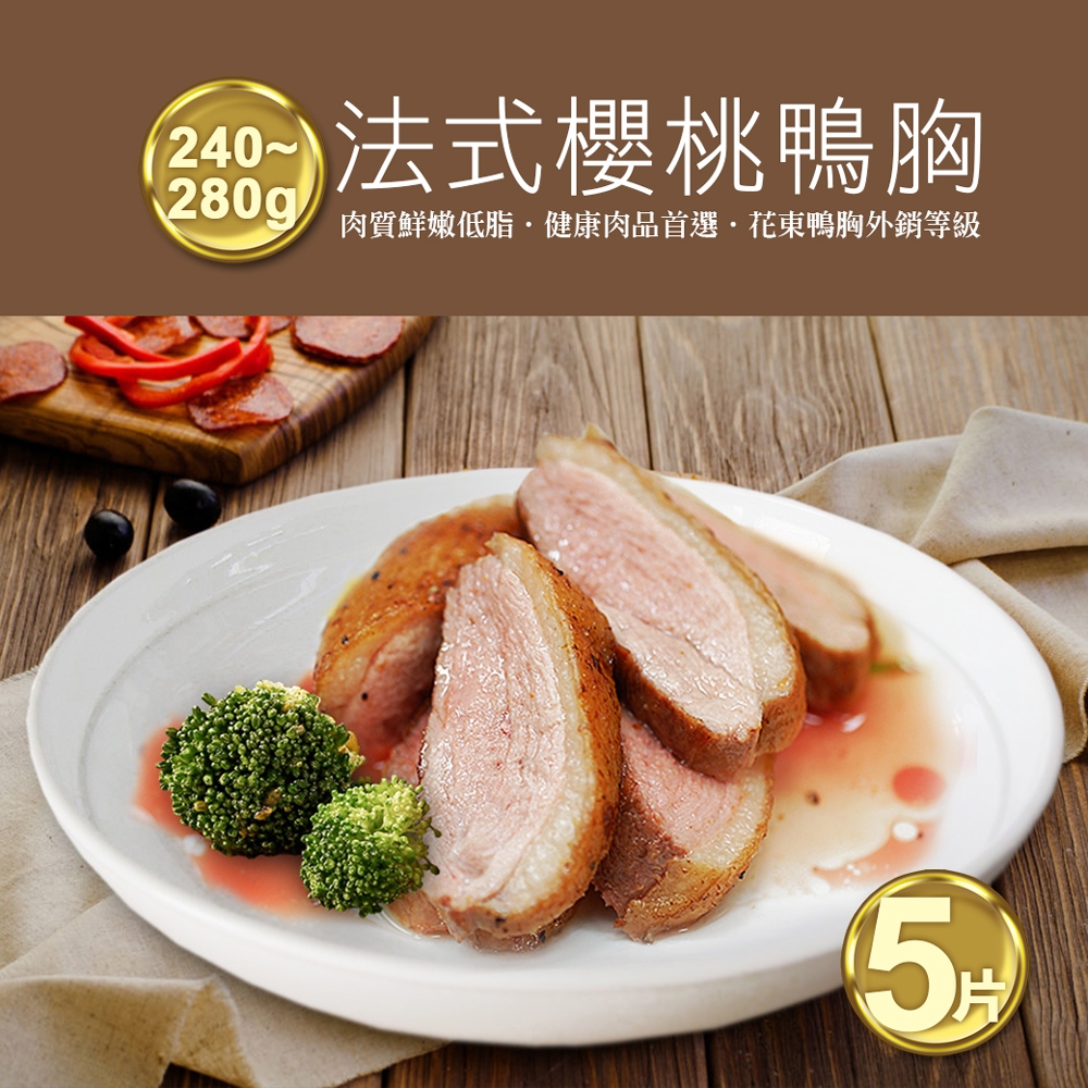 築地一番鮮-特選法式櫻桃鴨胸肉排5片(240-280g/片)-免運組