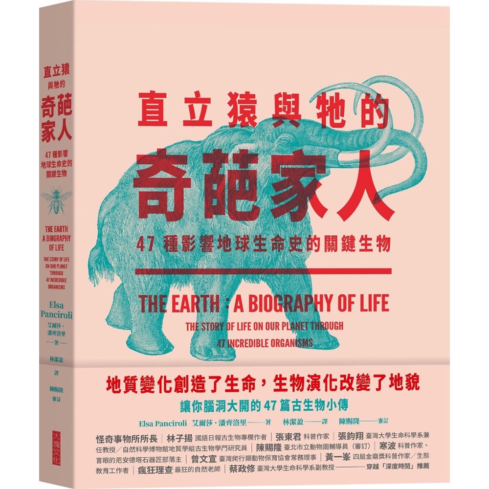 直立猿與牠的奇葩家人：47種影響地球生命史的關鍵生物 | 拾書所