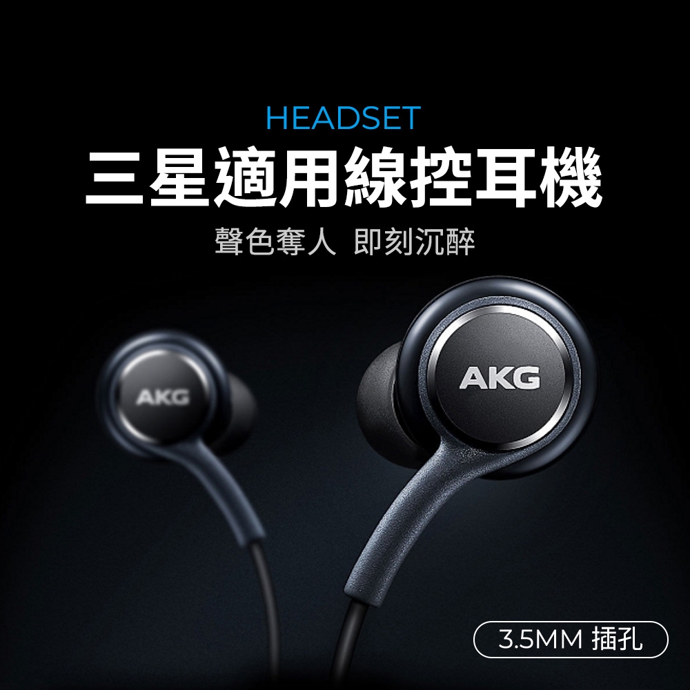 三星適用 AKG線控耳機 音樂耳機 遊戲耳機 兼容安卓全系列 3.5mm音源孔 三星耳機