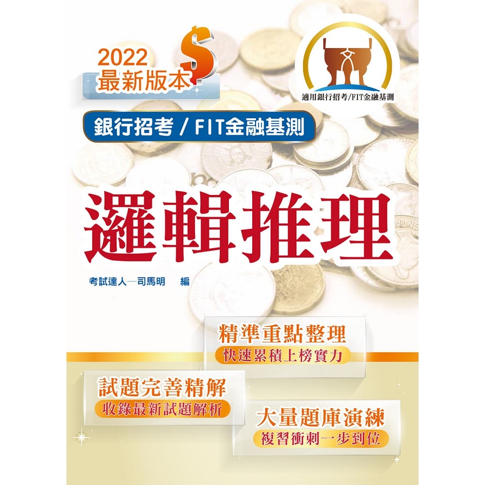 2022年銀行招考／FIT金融基測「天生銀家」【邏輯推理】 （對應最新金融基測（FIT）考科‧重點內容整理‧最新試題收錄）(初版) | 拾書所