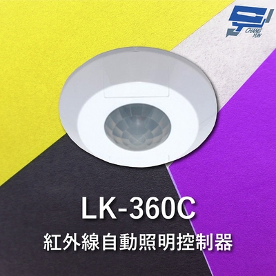 昌運監視器 Garrison LK-360C 紅外線自動照明控制器 吸頂式 360度立體感應