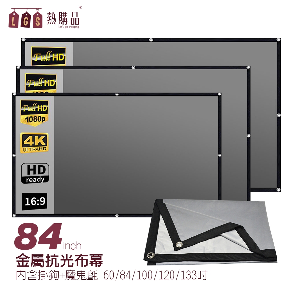 LGS 黑邊打洞款 84吋 金屬折疊抗光布幕 強勢抗光 六倍顯色 可熨斗燙