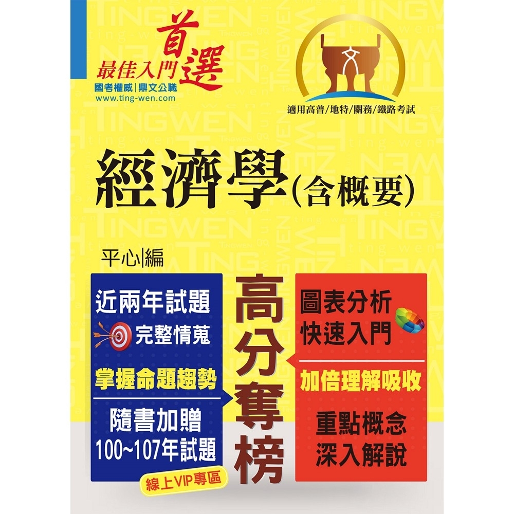 高普特考【經濟學（含概要）】（重點速成，試題精解）(7版) | 拾書所