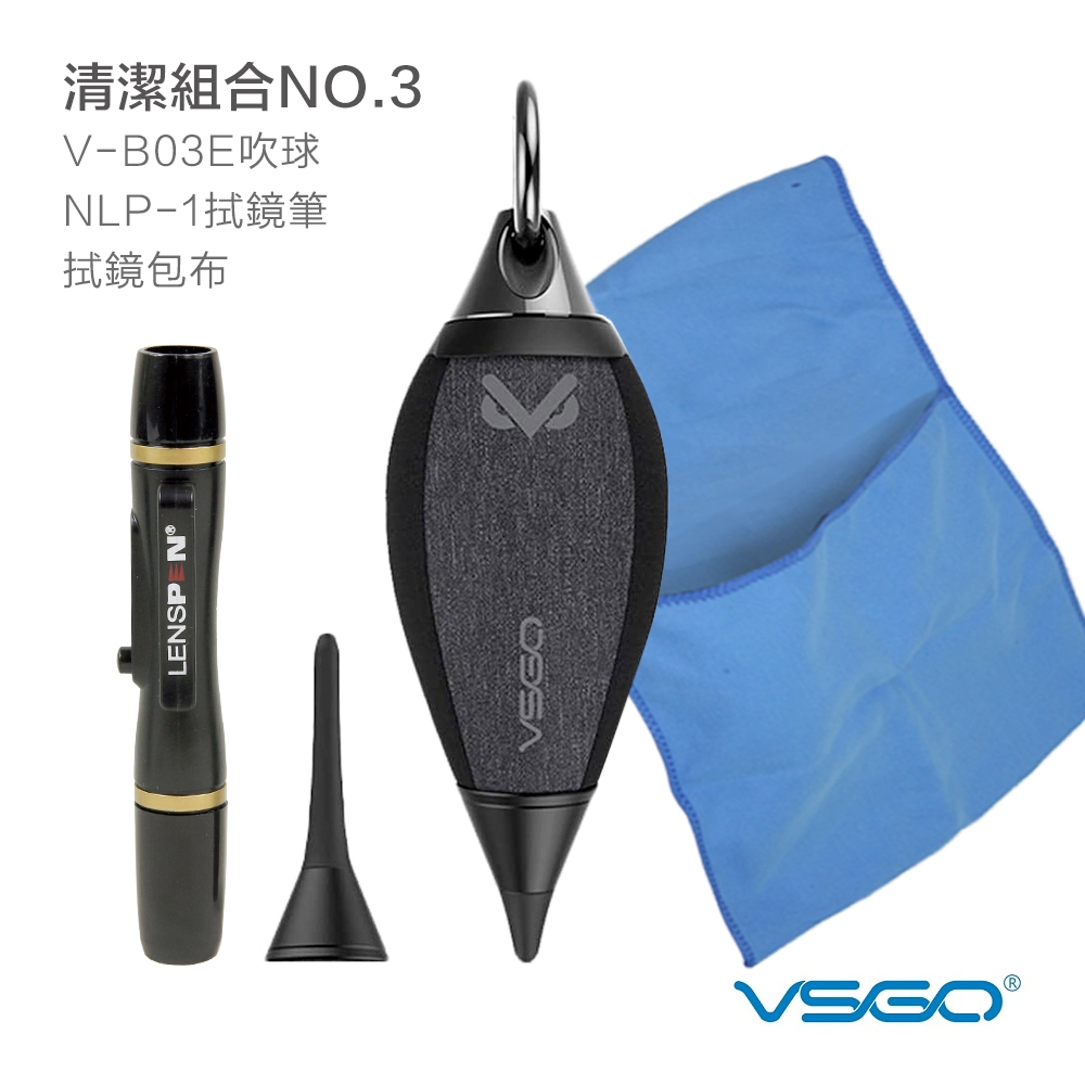 VSGO 清潔組3號（V-B03E吹球+Lenspen NLP-1拭鏡筆+清潔布）