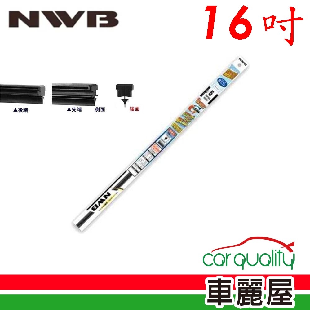 【NWB】雨刷條NWB原廠16 MB40GN 10mm_送安裝(車麗屋)