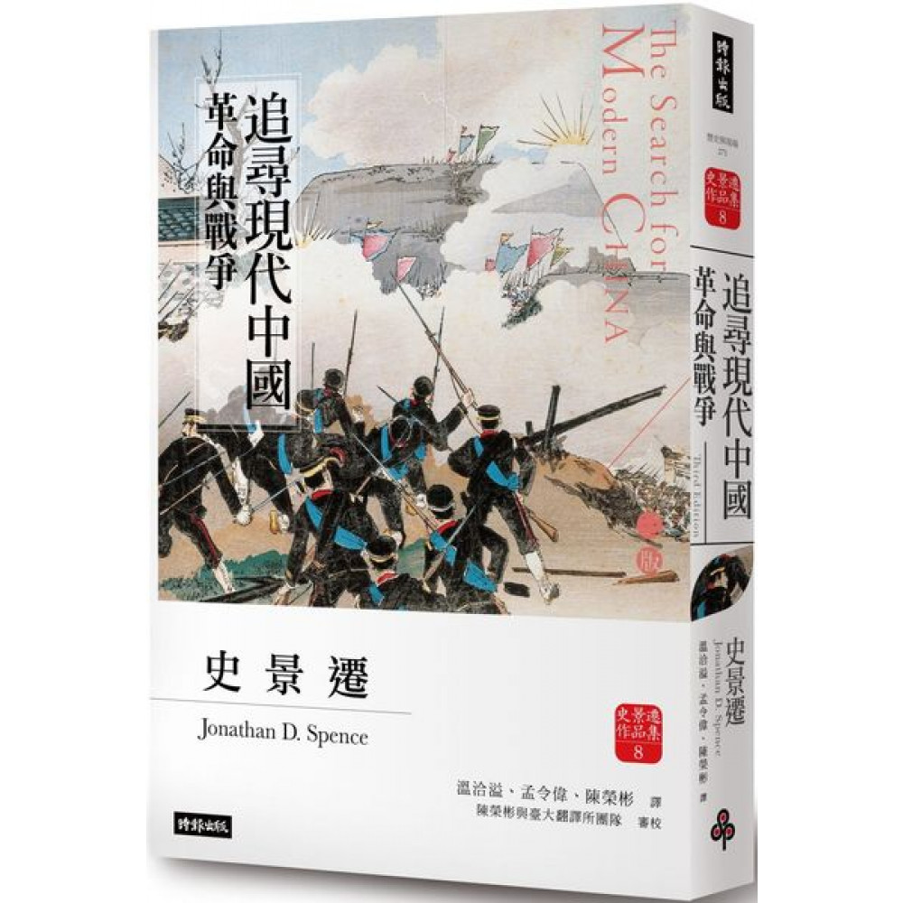 追尋現代中國：革命與戰爭（中冊）【新修三版】 | 拾書所