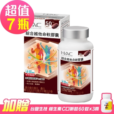 【永信HAC】綜合維他命軟膠囊x7瓶(100粒/瓶)-贈 台鹽 維他命C咀嚼錠-百香果口味(60錠x3罐)