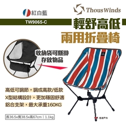【Thous Winds】輕舒高低兩用折疊椅 TW9065-C 露營椅 月亮椅 露營 悠遊戶外