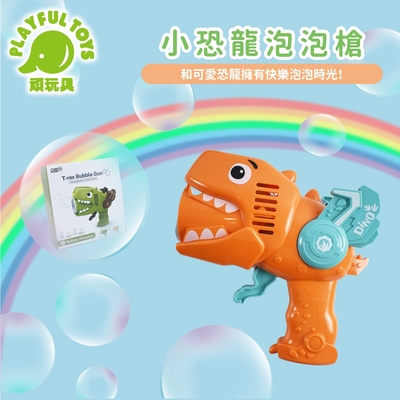 【Playful Toys 頑玩具】小恐龍泡泡槍 （電動泡泡槍 自