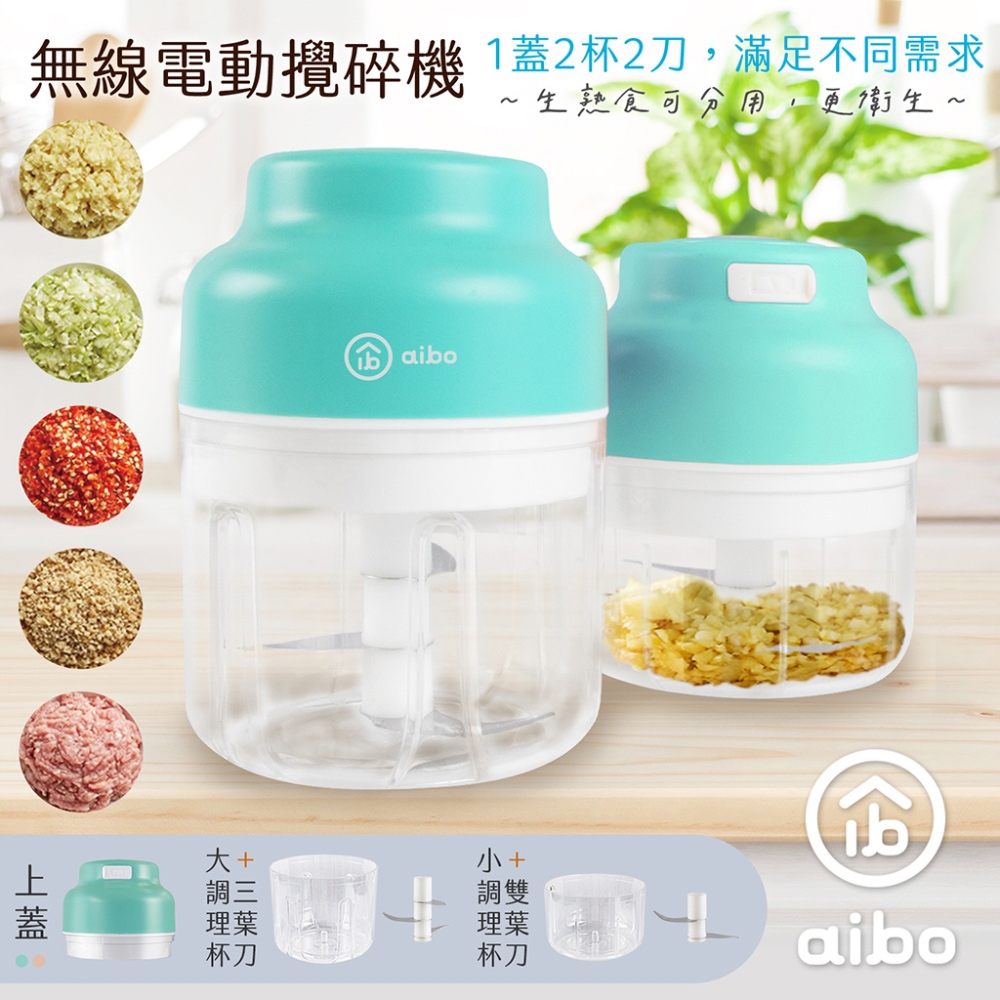 aibo 無線電動 蒜泥/攪碎機(雙杯雙刀100ml+250ml)-廠