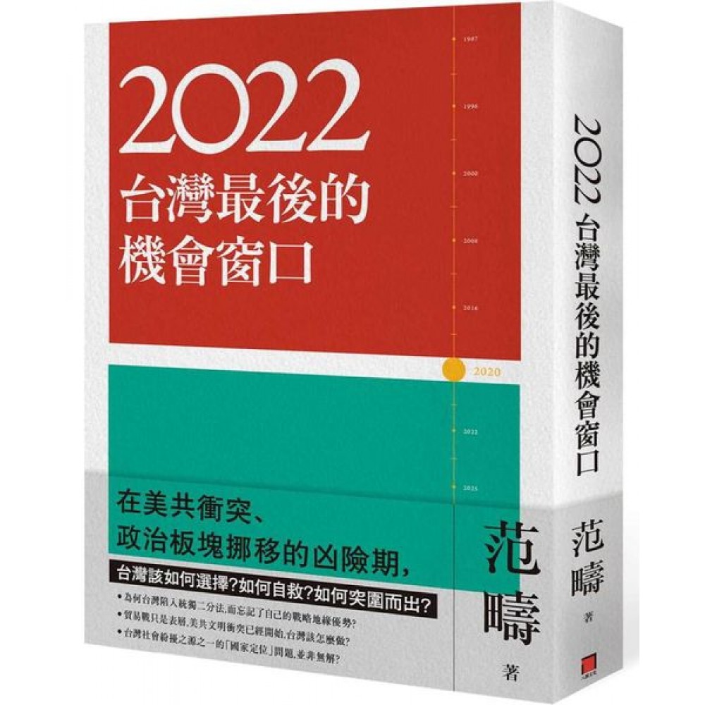 2022：台灣最後的機會窗口 | 拾書所