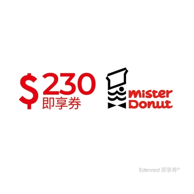 【Mister Donut】甜蜜分享券230元好禮即享券