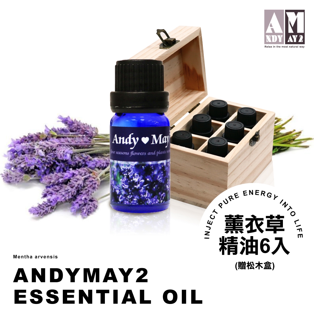 ANDYMAY2 薰衣草精油6入(贈松木盒)