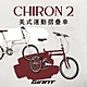GIANT CHIRON 2 時尚運動摺疊自行車 product thumbnail 1