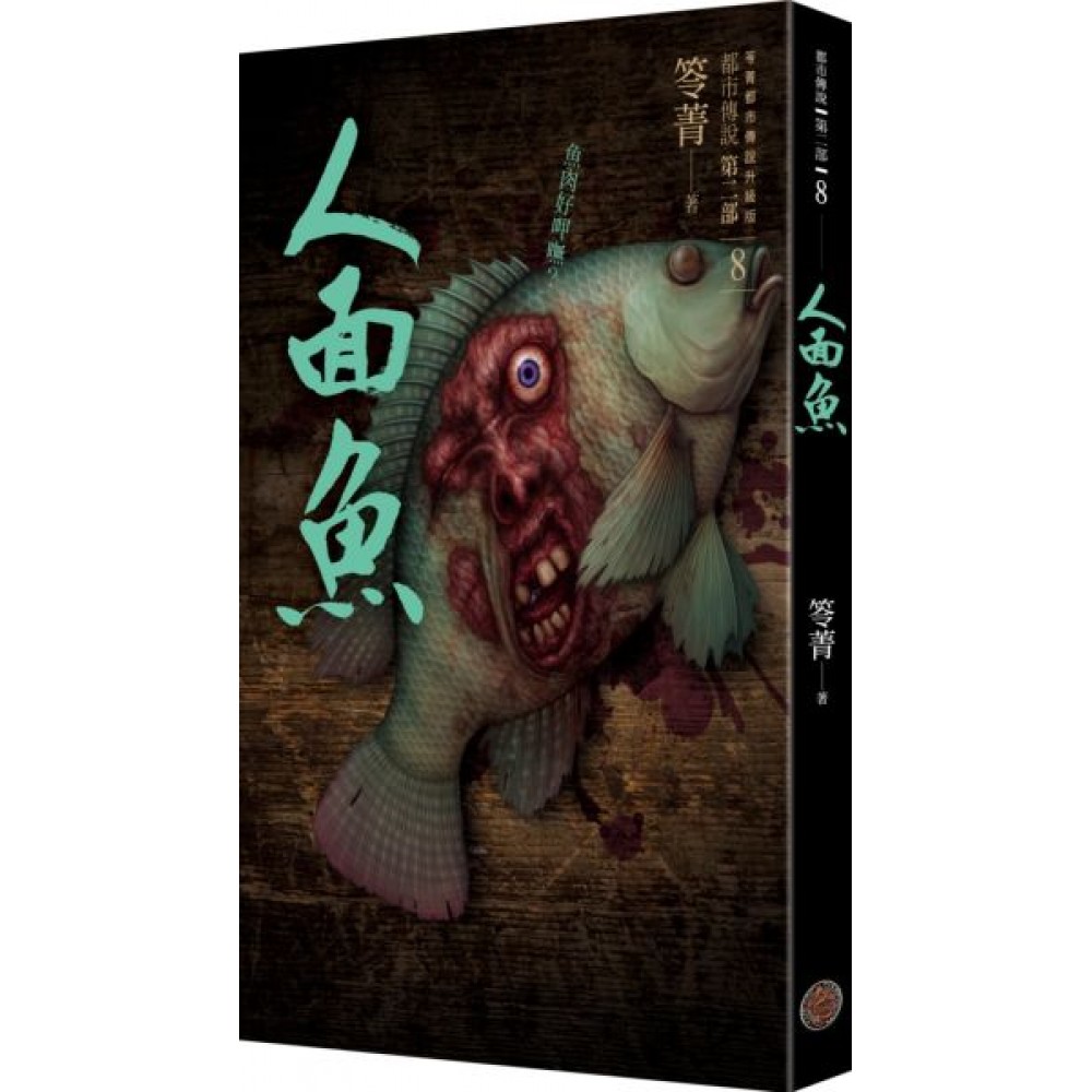 都市傳說第二部8：人面魚 | 拾書所