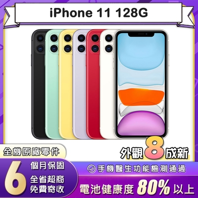 【福利品】蘋果 Apple iPhone 11 128G 6.1吋智慧型手機(8成新)