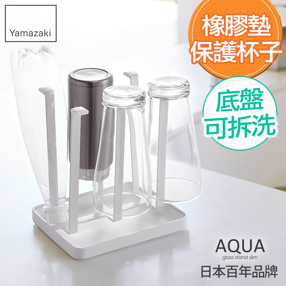 日本【YAMAZAKI】AQUA瀝水杯架(白)★日本百年品牌★杯架/奶瓶架/保溫杯架/瀝水