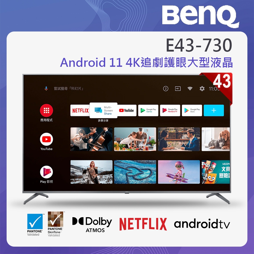 BenQ 43吋 Android 11 4K追劇護眼大型液晶 E43-730-無視訊盒