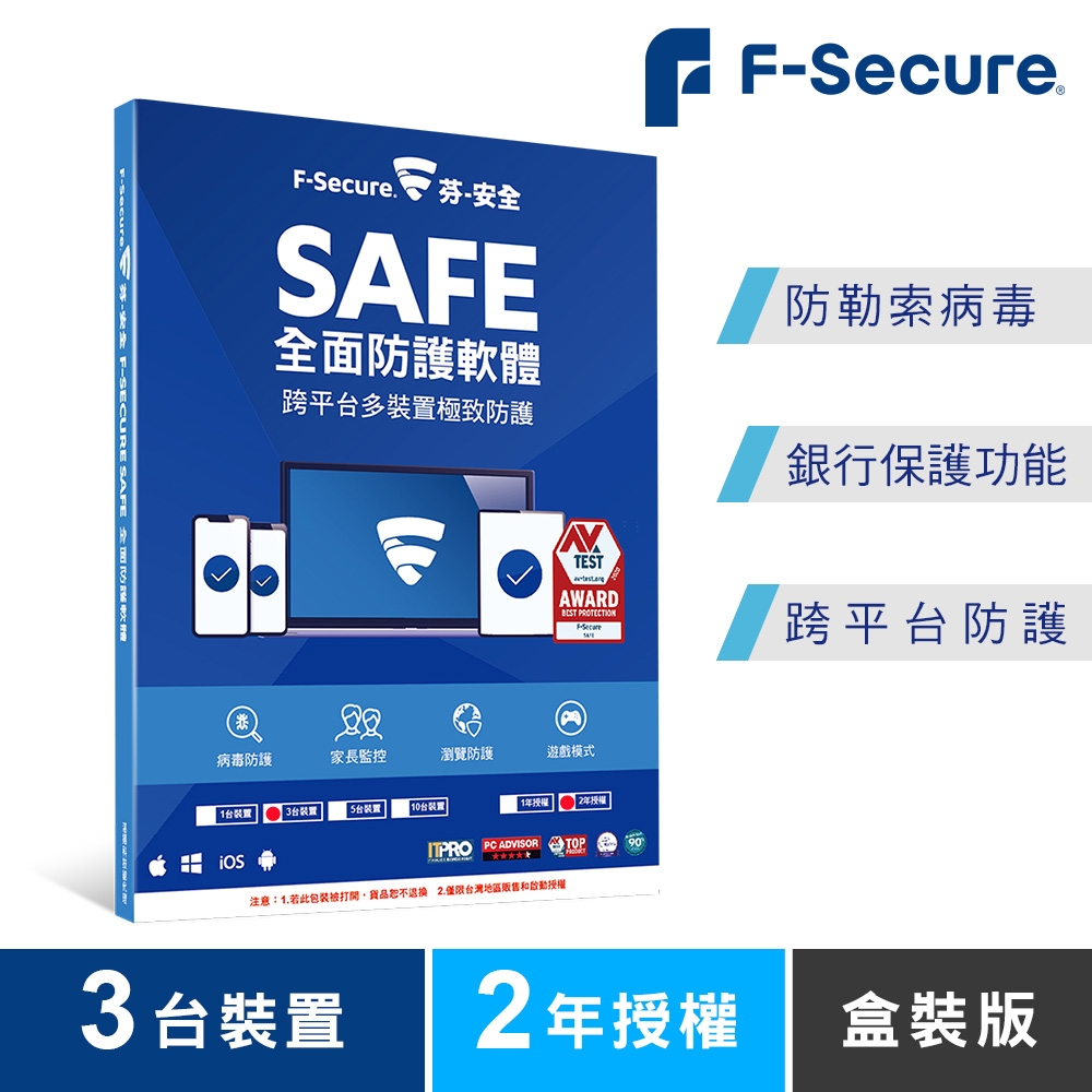 F-Secure SAFE 全面防護軟體-3台裝置2年授權