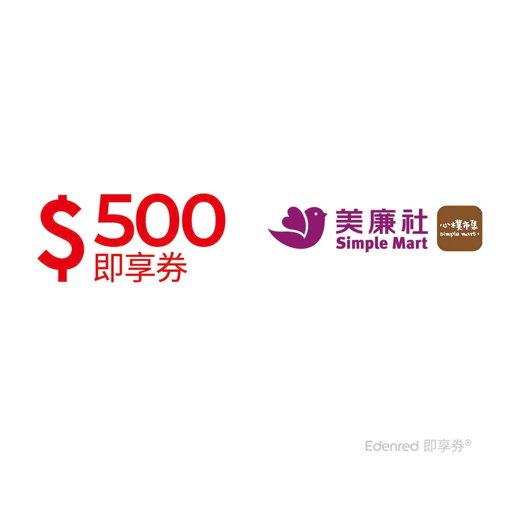 【美廉社】500元好禮即享券(餘額型)