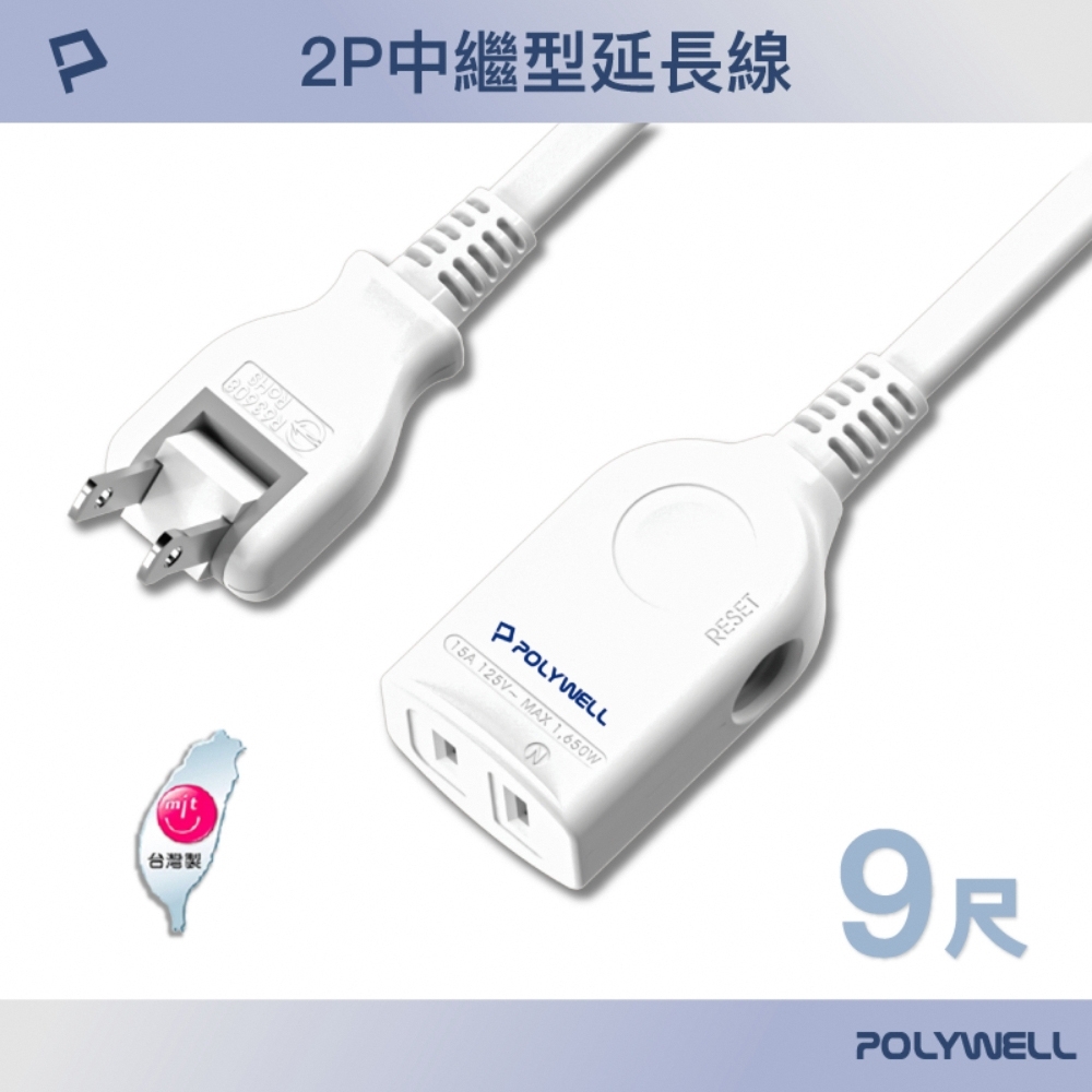 POLYWELL 2P中繼型延長線 /9尺