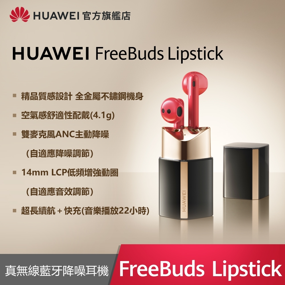 【官旗】HUAWEI 華為 Freebuds Lipstick 藍芽主動降噪耳機