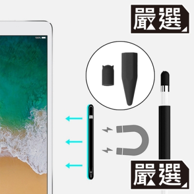 嚴選 Apple Pencil 磁吸式矽膠收納防滾筆套/筆帽/筆蓋組